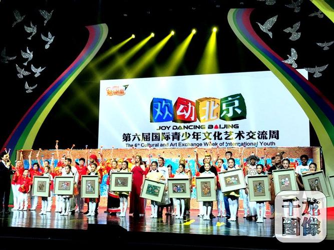 [北京ing]"欢动北京"第六届国际青少年文化艺术交流周开幕