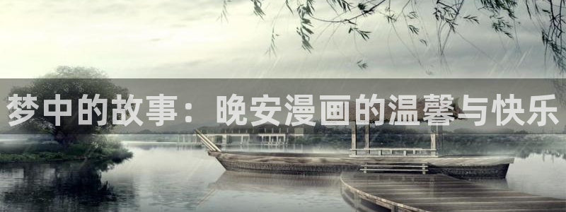 免费漫画风车漫画网：梦中的故事：晚安漫画的温馨与快乐