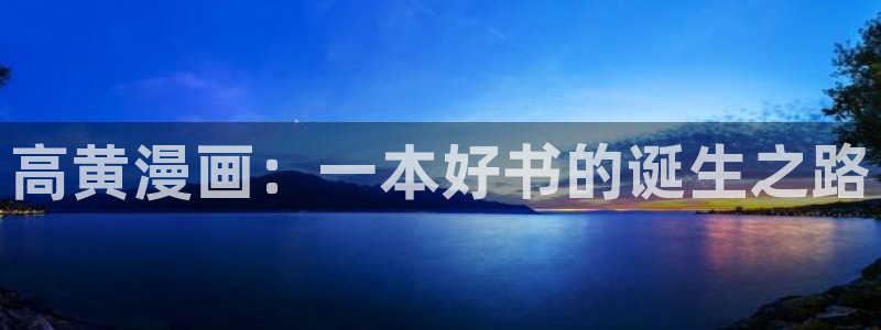 风车漫画网址：高黄漫画：一本好书的诞生之路
