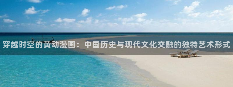 风车漫画下载软件：穿越时空的黄动漫画：中国历史与现代文化交融的独特艺术形式