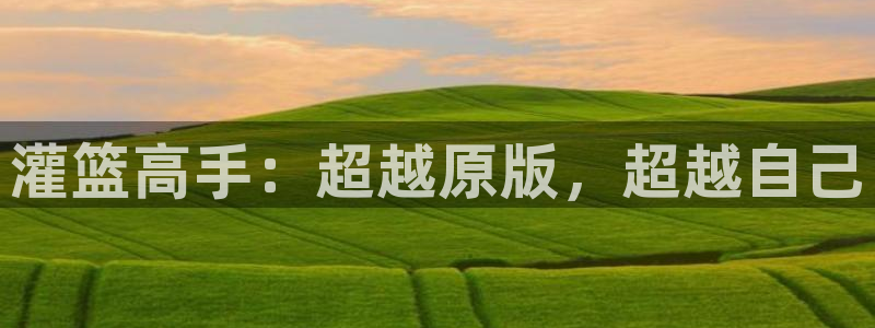 风车漫画进击的巨人：灌篮高手：超越原版，超越自己