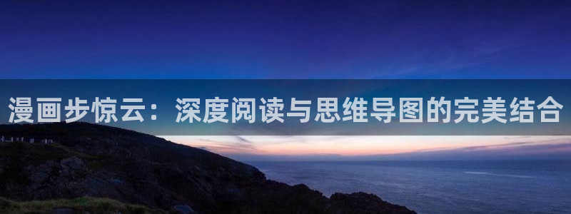 风车漫画网址：漫画步惊云：深度阅读与思维导图的完美结合