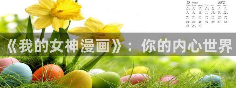 风车漫画下载软件：《我的女神漫画》：你的内心世界