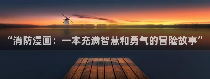 下载风车漫画：“消防漫画：一本充满智慧和勇气的冒险故事”